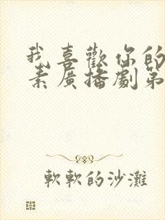 我喜欢你的信息素广播剧第二季网盘