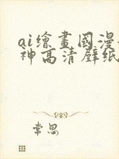 ai绘画国漫女神高清壁纸