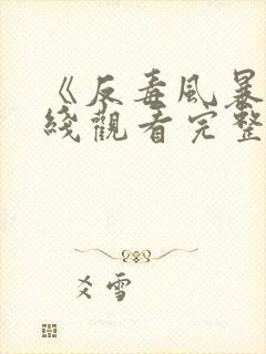 《反毒风暴》在线观看完整免费观看封面