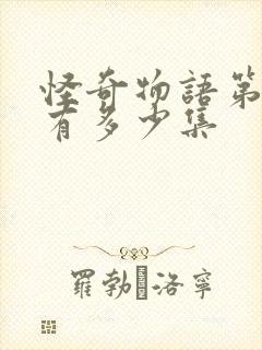 怪奇物语第四季有多少集