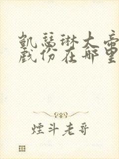 凯瑟琳大帝亲密戏份在哪里