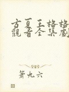 方夏王格格免费观看全集剧情