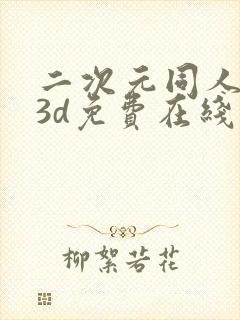 二次元同人动漫3d免费在线观看