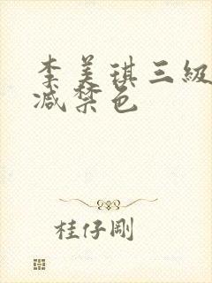 李美琪三级无删减禁色