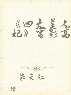 《四大美人杨贵妃》电影高清在线观