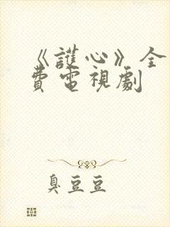 《护心》全集免费电视剧封面