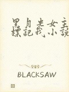黑月光女主总想标记我小说