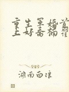 重生军婚首长早上好乔楠翟升封面