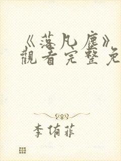 《落凡尘》在线观看完整免费观看