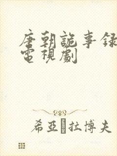 唐朝诡事录3 电视剧