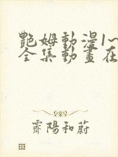 艳姆动漫1~6全集动画在