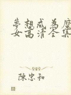 梦想成为魔法少女高清全集