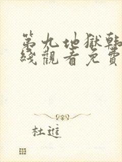 第九地狱韩剧在线观看免费高清全集封面