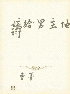 嫁给男主他爹谢珩