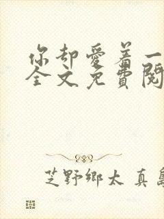 你却爱着一个他全文免费阅读漫画下拉式