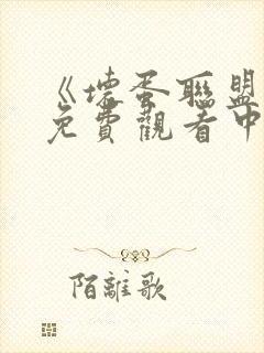 《坏蛋联盟1》免费观看中文版封面