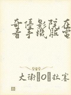 奇优影院在线观看手机版电视剧全集