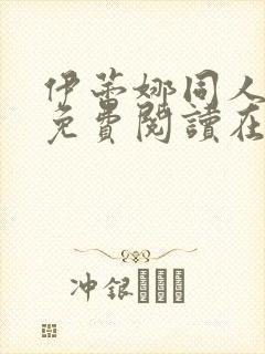 伊蕾娜同人漫画免费阅读在哪看啊封面