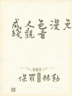 成人色漫免费在线观看