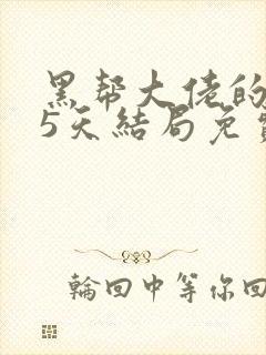 黑帮大佬的365天结局免费观看第一季封面