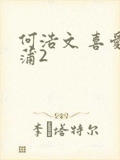 何浩文 喜爱夜蒲2