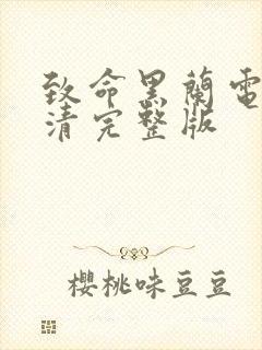 致命黑兰电影高清完整版封面