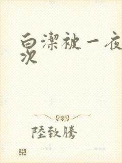 白洁被一夜操五次