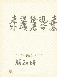 老婆发现老公有外遇老公怎么办