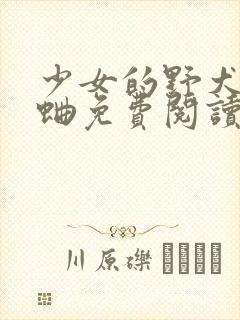 少女的野犬曲小蛐免费阅读全文