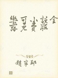 乐可小说金银花露免费版