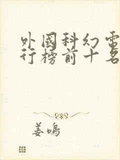 外国科幻电影排行榜前十名封面