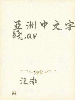 亚洲中文字幕在线,av封面