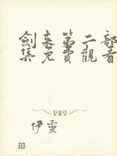 剑来第二部50集免费观看