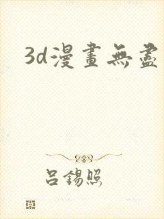 3d漫画无尽的封面