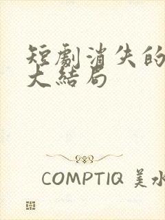 短剧消失的厨神大结局封面