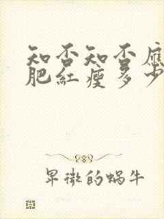 知否知否应是绿肥红瘦多少集