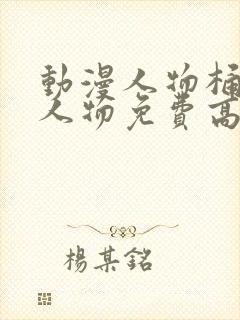 动漫人物桶动漫人物免费高清动漫全