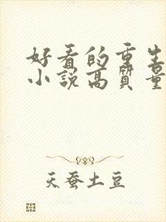 好看的重生古言小说高质量文笔好