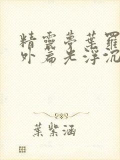 精灵梦叶罗丽番外篇光浮沉免费观看