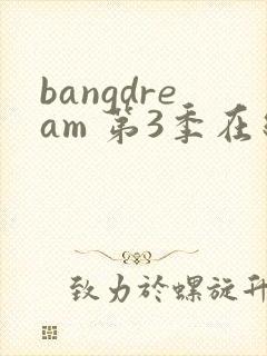 bangdream 第3季在线观看全集免费播放