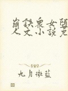 崩铁众女堕落同人文小说免费阅读