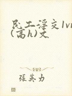 民工淫交1vn(高h)文