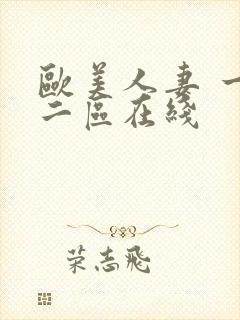 欧美人妻 一区二区在线