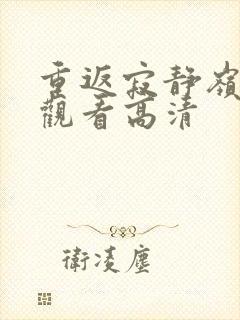 重返寂静岭在线观看高清