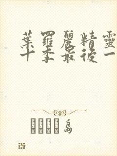 叶罗丽精灵梦第十季最后一集封面