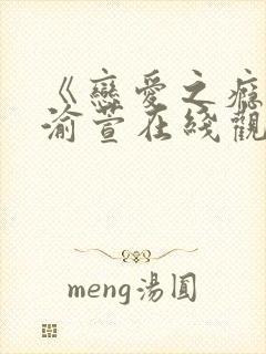 《恋爱之瘾》王渝萱在线观看全集