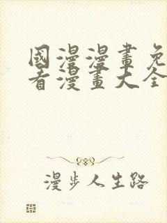 国漫漫画免费观看漫画大全