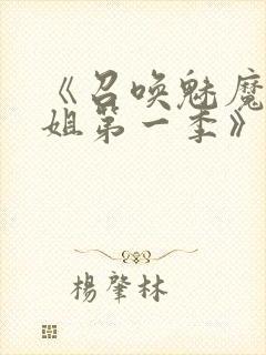 《召唤魅魔大姐姐第一季》