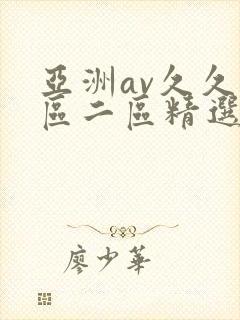 亚洲av久久一区二区精选封面