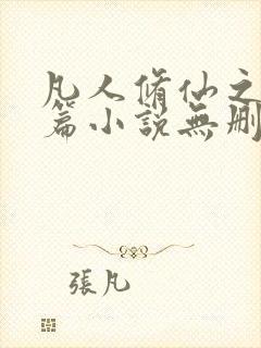 凡人修仙之仙界篇小说无删减在线阅读